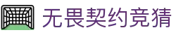 无畏契约（中国）官方网站 - 全球冠军赛赛事竞猜平台